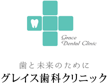 二俣川の歯医者「グレイス歯科クリニック」の「歯周病」のページです。